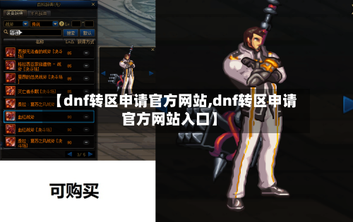 【dnf转区申请官方网站,dnf转区申请官方网站入口】-第2张图片