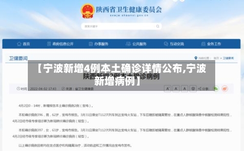【宁波新增4例本土确诊详情公布,宁波新增病例】-第2张图片