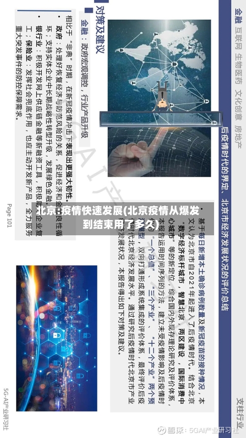 北京:疫情快速发展(北京疫情从爆发到结束用了多久)-第1张图片