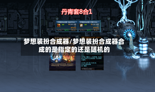 梦想装扮合成器/梦想装扮合成器合成的是指定的还是随机的-第2张图片