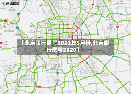 【北京限行尾号2022年5月份,北京限行尾号2020】-第2张图片