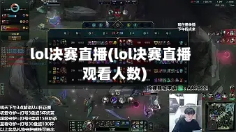 lol决赛直播(lol决赛直播观看人数)-第2张图片