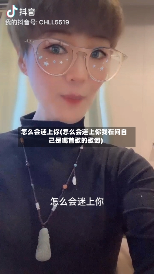 怎么会迷上你(怎么会迷上你我在问自己是哪首歌的歌词)-第1张图片