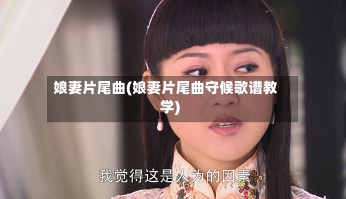 娘妻片尾曲(娘妻片尾曲守候歌谱教学)-第1张图片