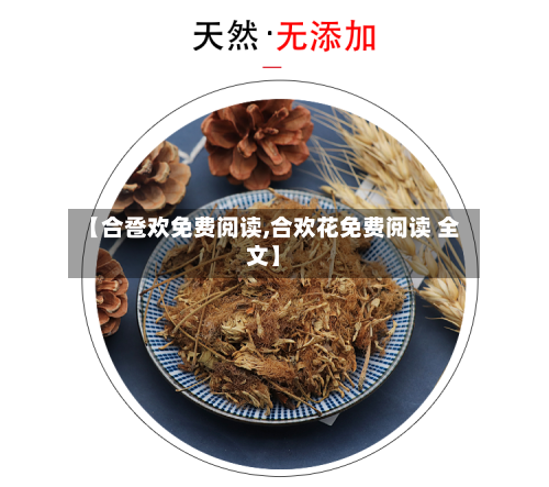 【合卺欢免费阅读,合欢花免费阅读 全文】-第1张图片