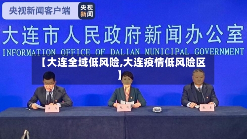 【大连全域低风险,大连疫情低风险区】-第2张图片