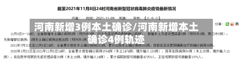 河南新增3例本土确诊/河南新增本土确诊4例轨迹-第1张图片