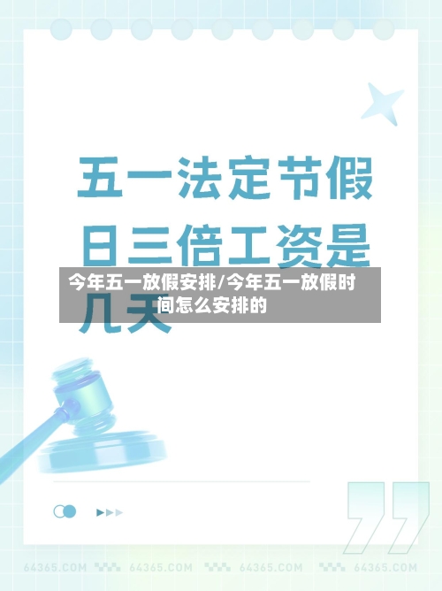 今年五一放假安排/今年五一放假时间怎么安排的-第3张图片