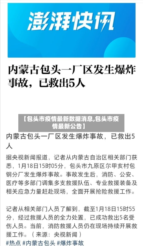 【包头市疫情最新数据消息,包头市疫情最新公告】-第1张图片