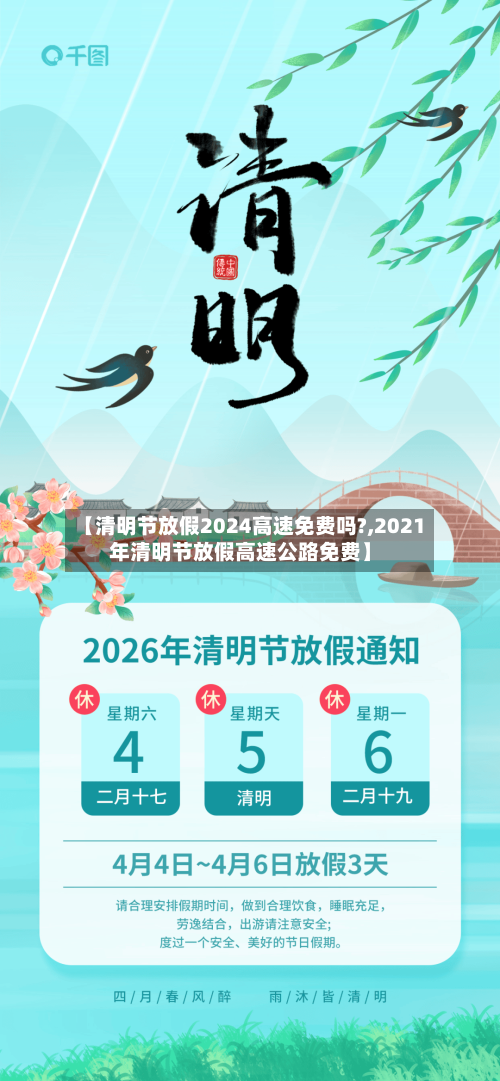 【清明节放假2024高速免费吗?,2021年清明节放假高速公路免费】-第1张图片
