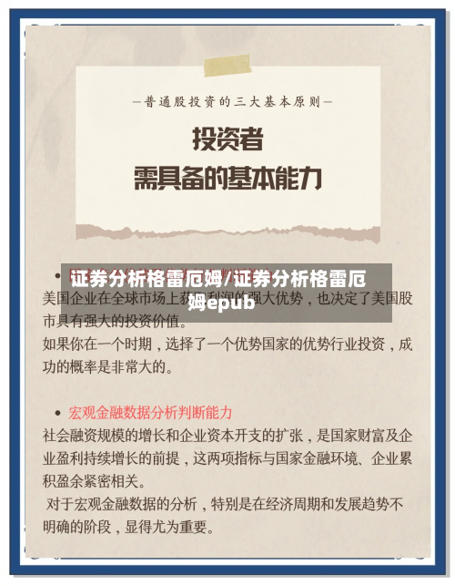 证券分析格雷厄姆/证券分析格雷厄姆epub-第1张图片