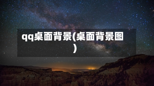 qq桌面背景(桌面背景图)-第3张图片
