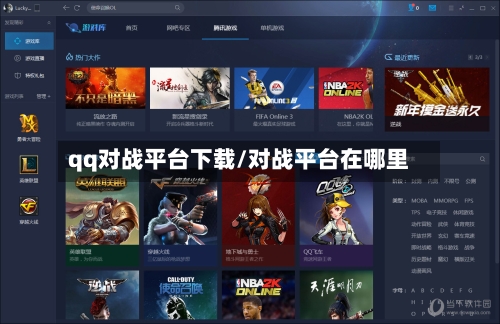 qq对战平台下载/对战平台在哪里-第1张图片