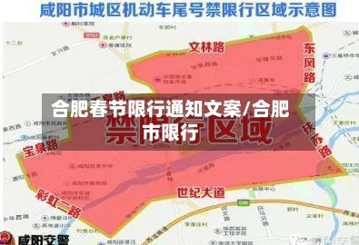 合肥春节限行通知文案/合肥市限行-第2张图片