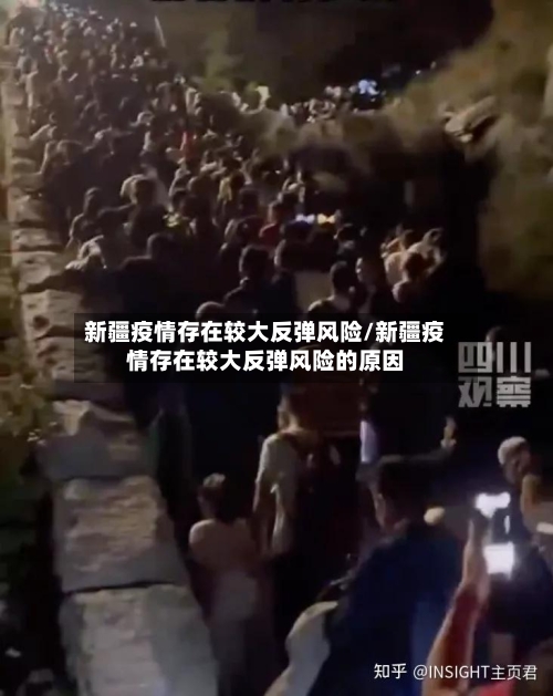 新疆疫情存在较大反弹风险/新疆疫情存在较大反弹风险的原因-第1张图片