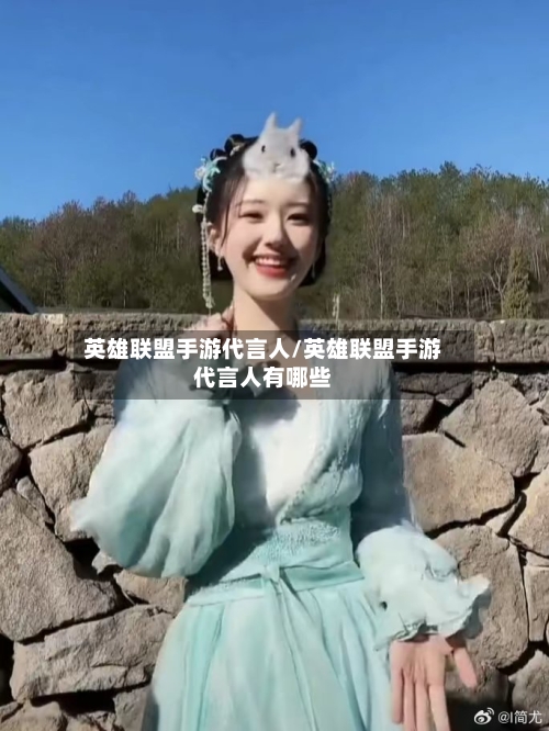 英雄联盟手游代言人/英雄联盟手游代言人有哪些-第1张图片