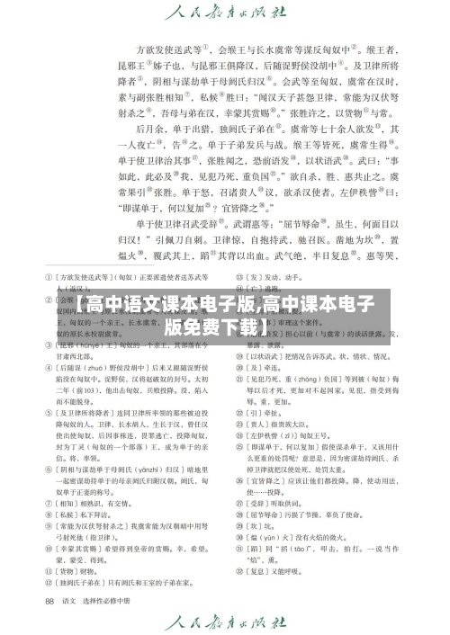 【高中语文课本电子版,高中课本电子版免费下载】-第3张图片