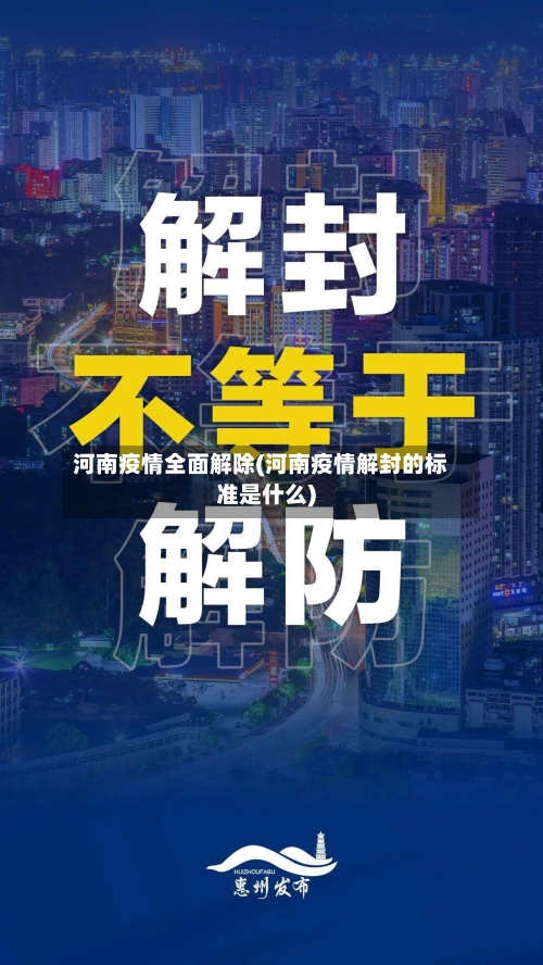 河南疫情全面解除(河南疫情解封的标准是什么)-第2张图片