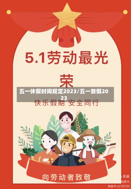 五一休假时间规定2023/五一放假2023-第3张图片