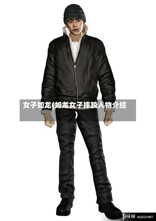 女子如龙(如龙女子摔跤人物介绍)-第2张图片