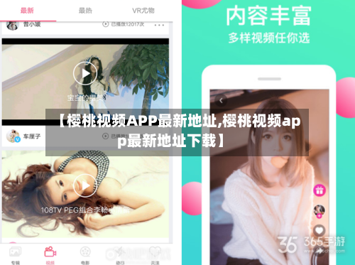 【樱桃视频APP最新地址,樱桃视频app最新地址下载】-第1张图片