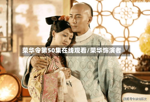 荣华令第50集在线观看/荣华饰演者-第1张图片