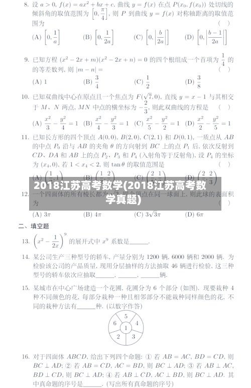 2018江苏高考数学(2018江苏高考数学真题)-第2张图片