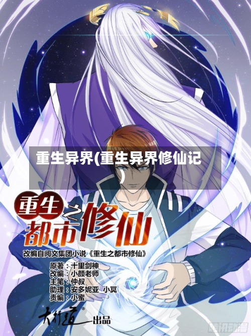 重生异界(重生异界修仙记)-第1张图片