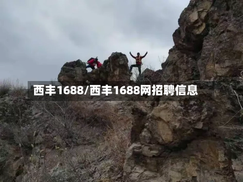 西丰1688/西丰1688网招聘信息-第1张图片