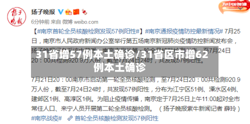 31省增57例本土确诊/31省区市增62例本土确诊-第2张图片