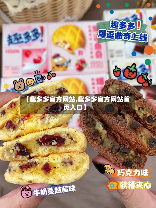 【趣多多官方网站,趣多多官方网站首页入口】-第2张图片