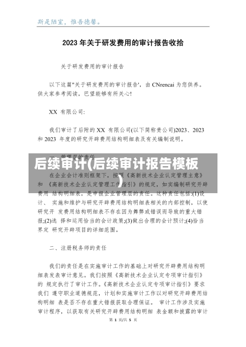 后续审计(后续审计报告模板)-第1张图片