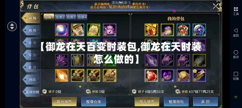 【御龙在天百变时装包,御龙在天时装怎么做的】-第1张图片