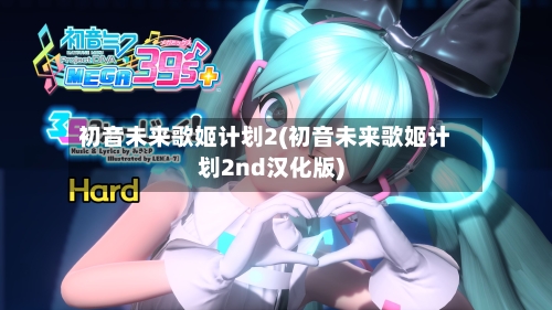 初音未来歌姬计划2(初音未来歌姬计划2nd汉化版)-第1张图片