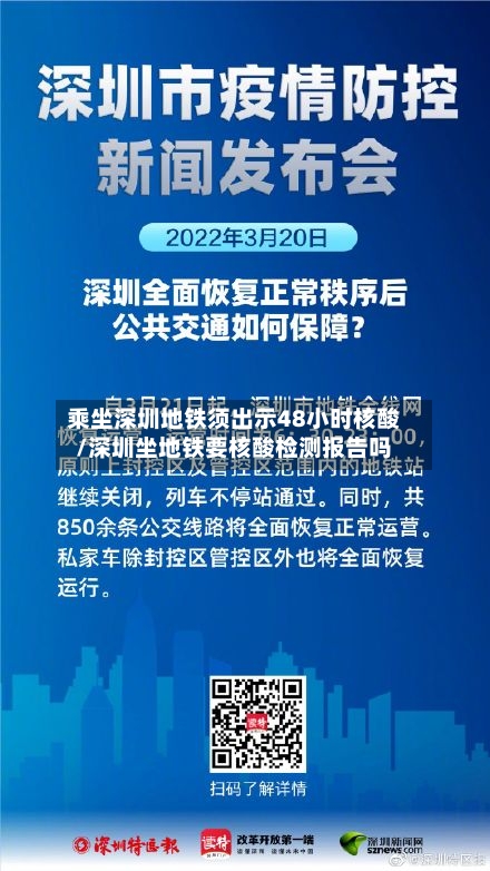 乘坐深圳地铁须出示48小时核酸/深圳坐地铁要核酸检测报告吗-第1张图片