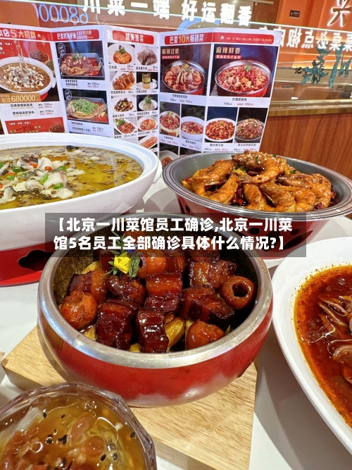 【北京一川菜馆员工确诊,北京一川菜馆5名员工全部确诊具体什么情况?】-第1张图片