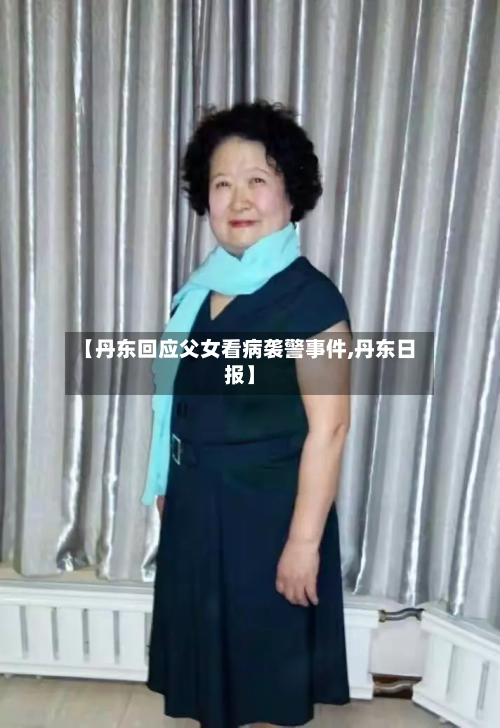 【丹东回应父女看病袭警事件,丹东日报】-第2张图片