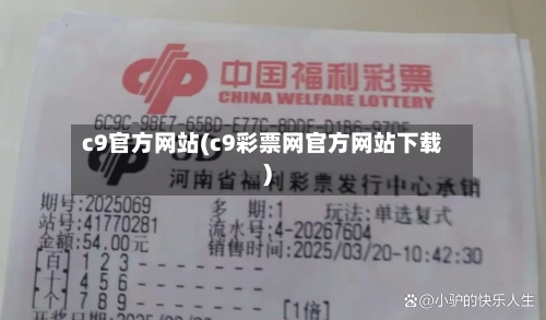 c9官方网站(c9彩票网官方网站下载)-第2张图片