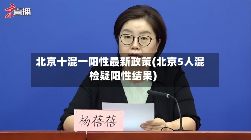北京十混一阳性最新政策(北京5人混检疑阳性结果)-第1张图片