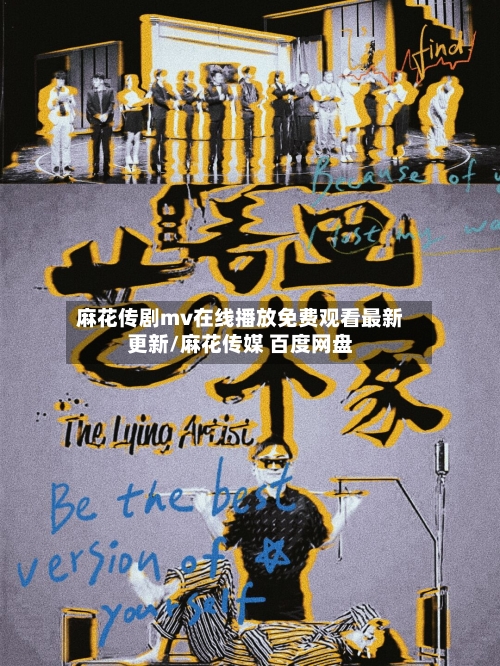麻花传剧mv在线播放免费观看最新更新/麻花传媒 百度网盘-第1张图片