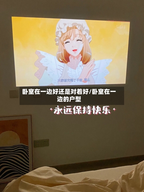 卧室在一边好还是对着好/卧室在一边的户型-第2张图片