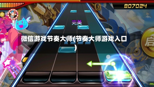 微信游戏节奏大师(节奏大师游戏入口)-第1张图片