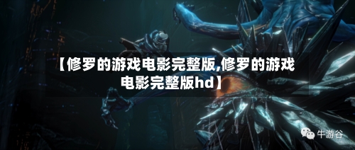 【修罗的游戏电影完整版,修罗的游戏电影完整版hd】-第1张图片