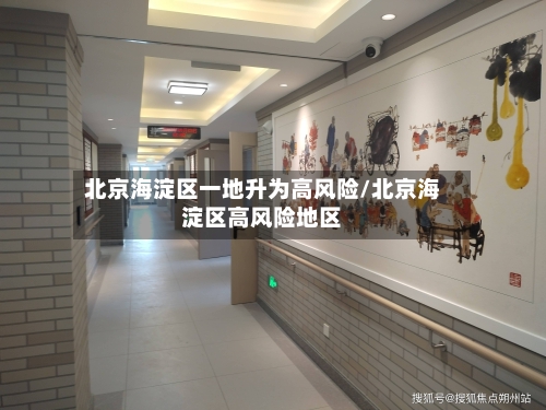 北京海淀区一地升为高风险/北京海淀区高风险地区-第2张图片