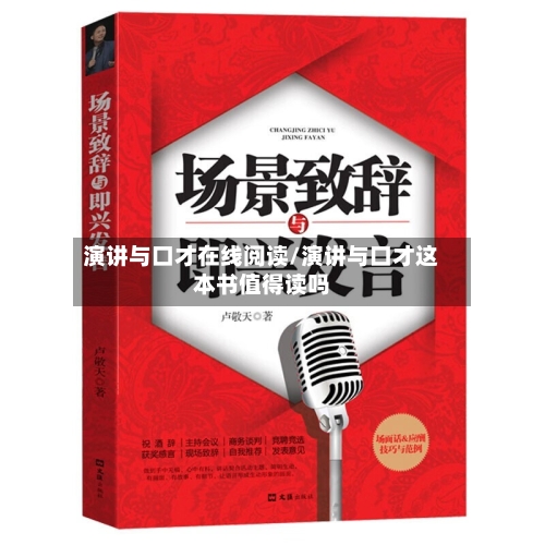 演讲与口才在线阅读/演讲与口才这本书值得读吗-第1张图片