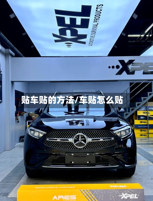 贴车贴的方法/车贴怎么贴-第1张图片