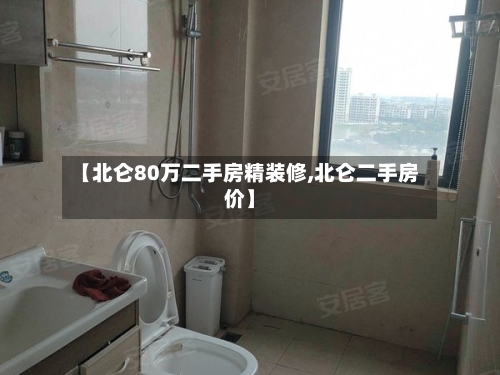 【北仑80万二手房精装修,北仑二手房价】-第2张图片