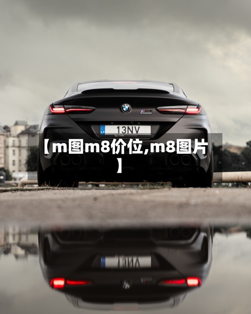 【m图m8价位,m8图片】-第1张图片