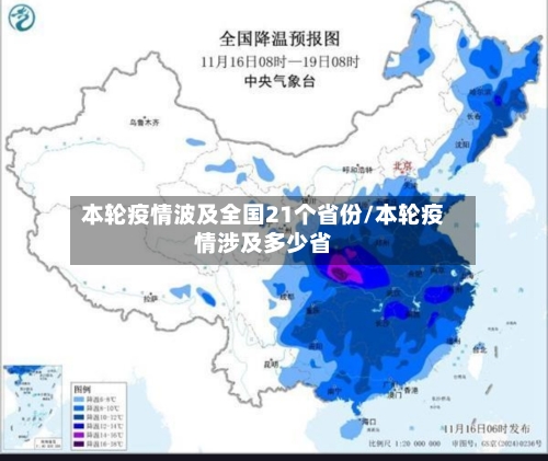 本轮疫情波及全国21个省份/本轮疫情涉及多少省-第2张图片