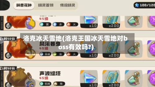 洛克冰天雪地(洛克王国冰天雪地对boss有效吗?)-第3张图片